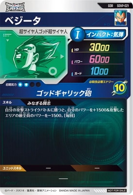 SDVP-021 ベジータ GDR | ドラゴンボールスーパーダイバーズ