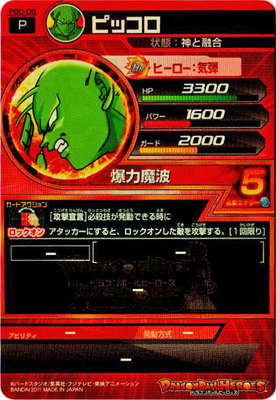 PBC-05 ピッコロ | ドラゴンボールヒーローズ,ドラゴンボール