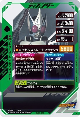 CX06-037 仮面ライダーブレイド キングフォーム R | ガンバレジェンズ