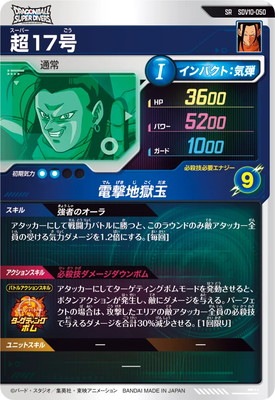 キズ格安】SDV10-050 超17号 SR | ドラゴンボールスーパーダイバーズ