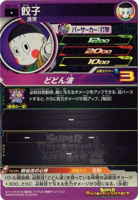 UM1-12 餃子 C | ドラゴンボールヒーローズ,スーパードラゴンボール