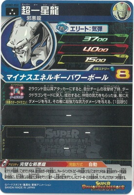 UGM2-050 超一星龍 SR | ドラゴンボールヒーローズ,スーパー
