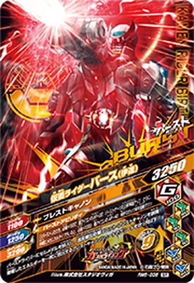 RM6-036 仮面ライダーバース（伊達） SR | ガンバライジング