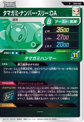 ドラゴンボールSDVカード SDV4-069 タマガミ・ナンバー・スリー：DA R | ドラゴンボール