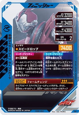 キズ格安】CX02-053 仮面ライダードライブ タイプスピード SR | ガンバ