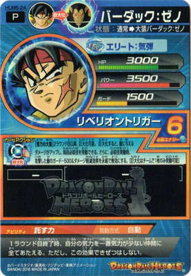 HUM5-24 バーダック：ゼノ | ドラゴンボールヒーローズ,ドラゴンボール