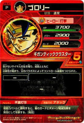 JPB-47 ブロリー | ドラゴンボールヒーローズ,ドラゴンボール