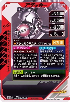 CX03-063 仮面ライダーファイズ アクセルフォーム CP | ガンバ