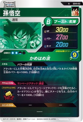 SDV9-013 孫悟空 N | ドラゴンボールスーパーダイバーズ,通常弾,SDV弾
