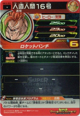 UM12-031 人造人間16号 C | ドラゴンボールヒーローズ,スーパー