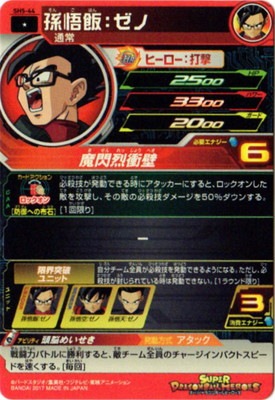 SH5-44 孫悟飯：ゼノ C | ドラゴンボールヒーローズ,スーパー