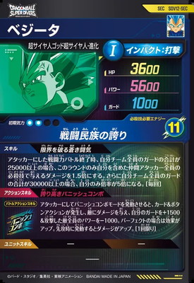 ベジータ sec SDV12-SEC ベジータ SEC | ドラゴンボールスーパーダイバーズ,通常弾