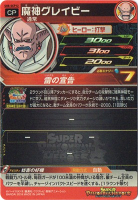 SH8-SCP12 魔神グレイビー CP | ドラゴンボールヒーローズ,スーパー 
