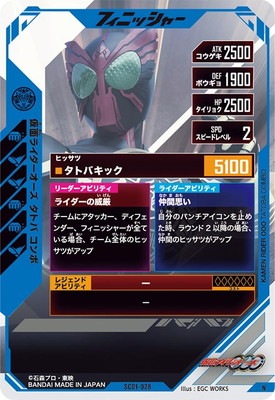 SC01-028 仮面ライダーオーズ タトバ コンボ N | ガンバレジェンズ