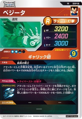 SDVP-06 ベジータ PR | ドラゴンボールスーパーダイバーズ,その他