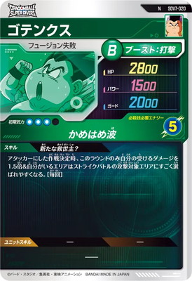 SDV7-020 ゴテンクス N | ドラゴンボールスーパーダイバーズ,通常弾
