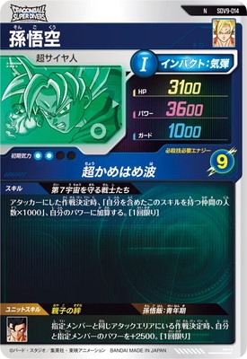 SDV9-014 孫悟空 N | ドラゴンボールスーパーダイバーズ,通常弾,SDV弾