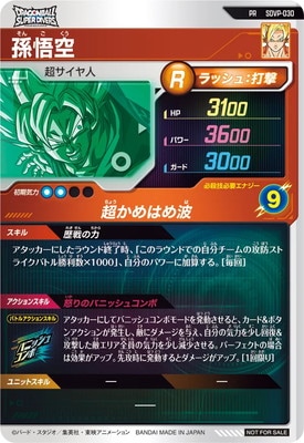 キズ格安】SDVP-030 孫悟空 PR | ドラゴンボールスーパーダイバーズ