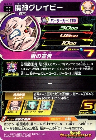 SH2-58 魔神グレイビー UR | ドラゴンボールヒーローズ,スーパー