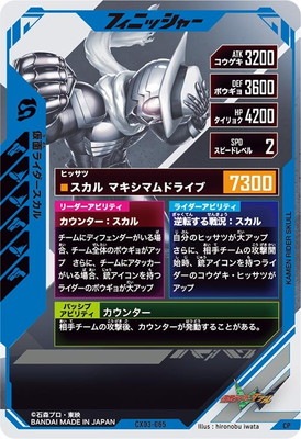 CX03-065 仮面ライダースカル CP | ガンバレジェンズ,通常弾