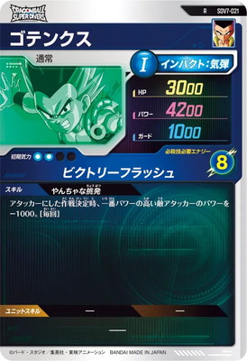 SDV7-021 ゴテンクス R | ドラゴンボールスーパーダイバーズ,通常弾