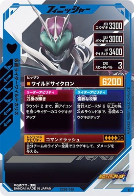 CX06-040 仮面ライダーワイルドカリス R | ガンバレジェンズ,通常弾