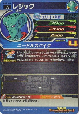 BM3-045 レジック SR | ドラゴンボールヒーローズ,スーパー