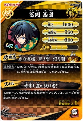 A02-007 冨岡義勇 UR | 鬼滅の刃 日輪バトルスラッシュ,通常弾,A弾,A02