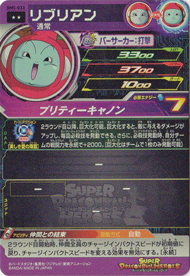 BM5-033 リブリアン R | ドラゴンボールヒーローズ,スーパー
