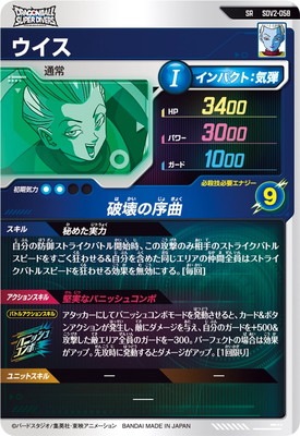 SDV2-058 ウイス SR | ドラゴンボールスーパーダイバーズ,通常弾,SDV弾