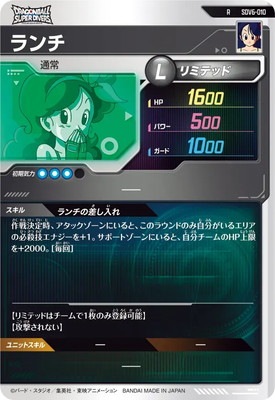 SDV6-010 ランチ R | ドラゴンボールスーパーダイバーズ,通常弾,SDV弾