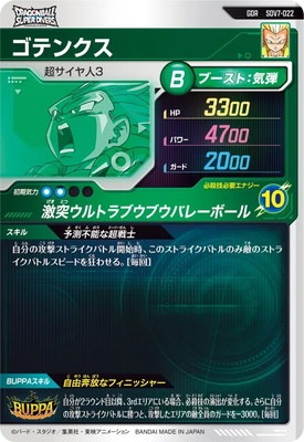 SDV7-022 ゴテンクス GDR | ドラゴンボールスーパーダイバーズ,通常弾