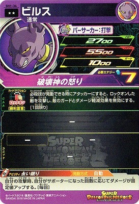 SH1-34 ビルス R | ドラゴンボールヒーローズ,スーパードラゴンボール