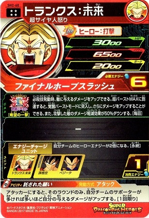 SH2-60 トランクス：未来 UR | ドラゴンボールヒーローズ