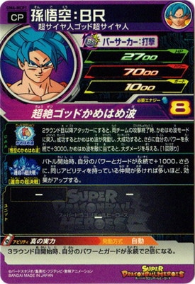 UM6-MCP1 孫悟空：BR CP | ドラゴンボールヒーローズ,スーパー