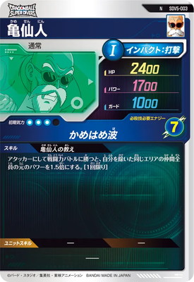 SDV5-003 亀仙人 N | ドラゴンボールスーパーダイバーズ,通常弾