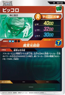 SDV7-023 ピッコロ SR | ドラゴンボールスーパーダイバーズ,通常弾,SDV