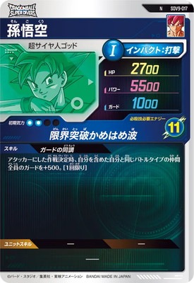 SDV9-017 孫悟空 N | ドラゴンボールスーパーダイバーズ,通常弾,SDV弾