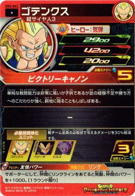 UM3-063 ゴテンクス C | ドラゴンボールヒーローズ,スーパー