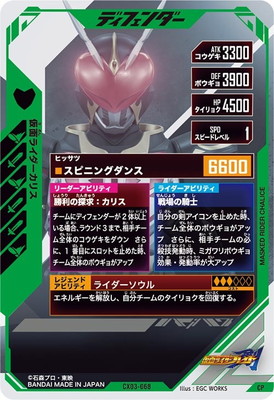 CX03-068 仮面ライダーカリス CP | ガンバレジェンズ,通常弾