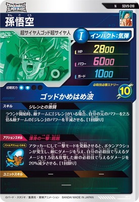SDV9-018 孫悟空 N | ドラゴンボールスーパーダイバーズ,通常弾,SDV弾