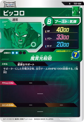 TEST-004 ピッコロ N | ドラゴンボールスーパーダイバーズ,その他