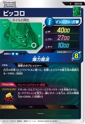 SDV3-015 ピッコロ R | ドラゴンボールスーパーダイバーズ,通常
