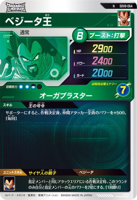キズ格安】SDV8-064 ベジータ王 N | ドラゴンボールスーパーダイバーズ