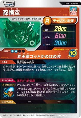 SDV9-019 孫悟空 GDR | ドラゴンボールスーパーダイバーズ,通常弾,SDV