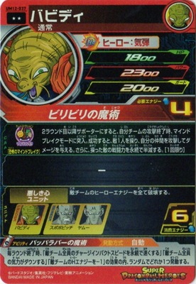 バビディ  ドラゴンボールヒーローズ 楽天市場】スーパードラゴンボールヒーローズ BM11-031 バビディ