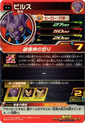 UM3-065 ビルス R | ドラゴンボールヒーローズ,スーパードラゴンボール