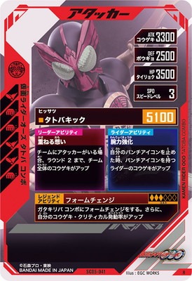 SC05-041 仮面ライダーオーズ タトバ コンボ R | ガンバレジェンズ