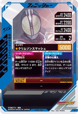 SC06-022 仮面ライダーファイズ N | ガンバレジェンズ,通常弾