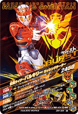 ZB4-024 仮面ライダーバルキリー ラッシングチーター N | ガンバ